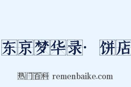 东京梦华录·饼店是什么意思的图片
